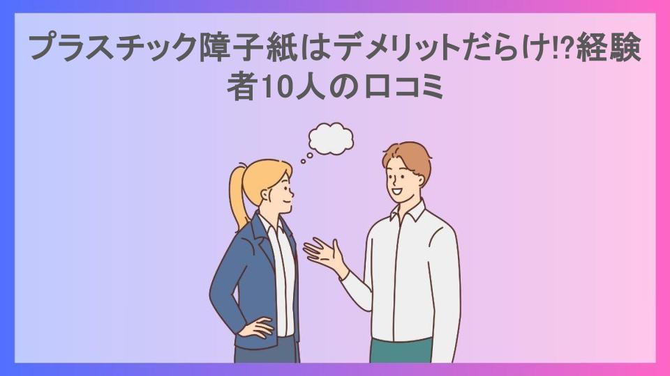 プラスチック障子紙はデメリットだらけ!?経験者10人の口コミ